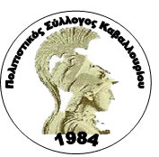 Πολιτιστικός Σύλλογος Καβαλλουρίου